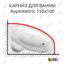 Карниз для ванны Ravak Asymmetric 150х100 Усиленный 25 мм MrKARNIZ