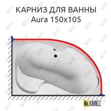 Карниз для ванны 1 MarKa Aura 150х105 Усиленный 25 мм MrKARNIZ